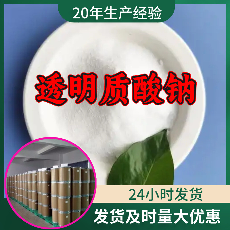 透明质酸钠 源头工厂工业级分析客户至上满意的服务山东浙江上海