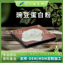 豌豆蛋白粉 99% 食品级原料 豌豆提取物豌豆分离蛋白粉 人肽生物