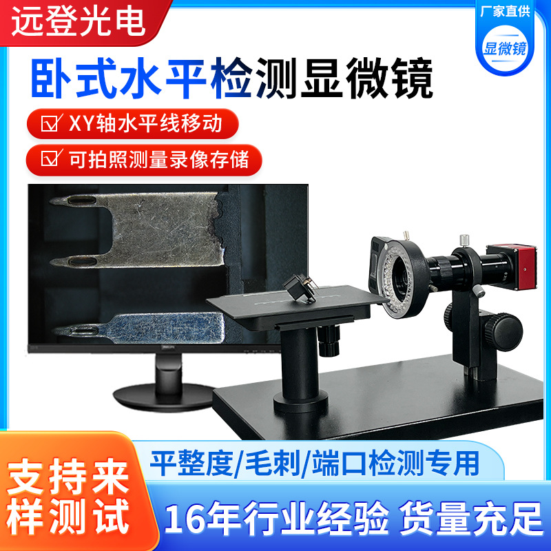 高清水平检测显微镜高清放大镜4K卧式显微镜拍照毛刺端口平整度仪