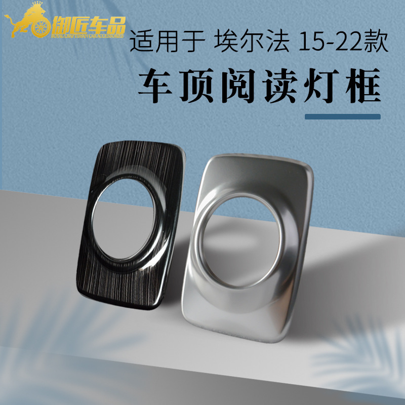 Suitable for Toyota elfawilfa 15-22 30 series roof reading light frame stainless steel decoration Suitable for Toyota elfawilfa 15-22 30 series roof reading light frame stainless steel decoration