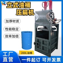 小型立式液压打包机铁桶压缩机废旧油漆桶油桶200L压扁机