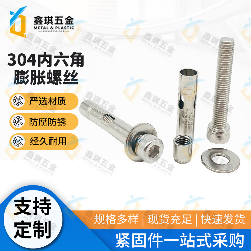 304不锈钢沉头圆头内六角膨胀螺丝外六角內膨胀螺栓大全M6M8-M12