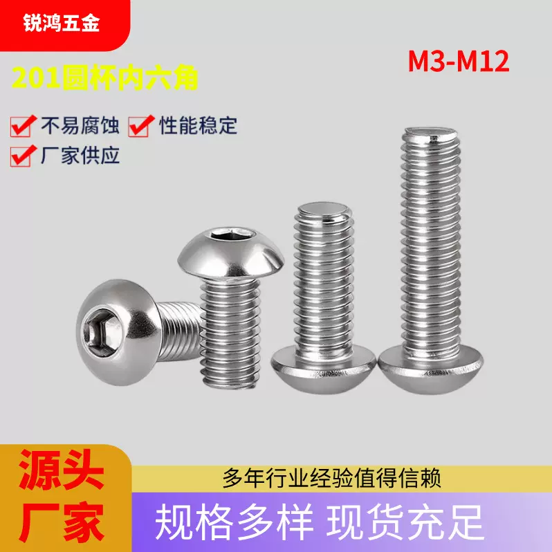 源头厂家直销201不锈钢圆头内六角盘头螺丝半圆头螺钉内六角螺丝