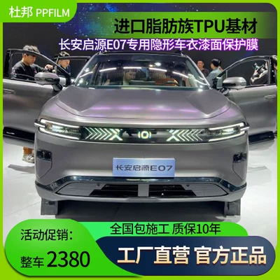 Suitable for Changan Qiyuan E07 Car Film, Invisible Car Cover, Imported Tpu Paint Protection Film, Anti-Scratch Protection