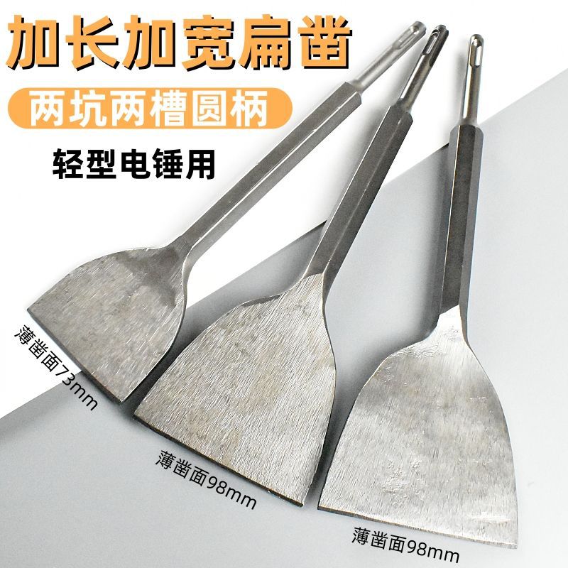 两坑两槽圆柄小型电锤专用加宽加厚超薄铲混凝土水泥墙开线槽墙灰