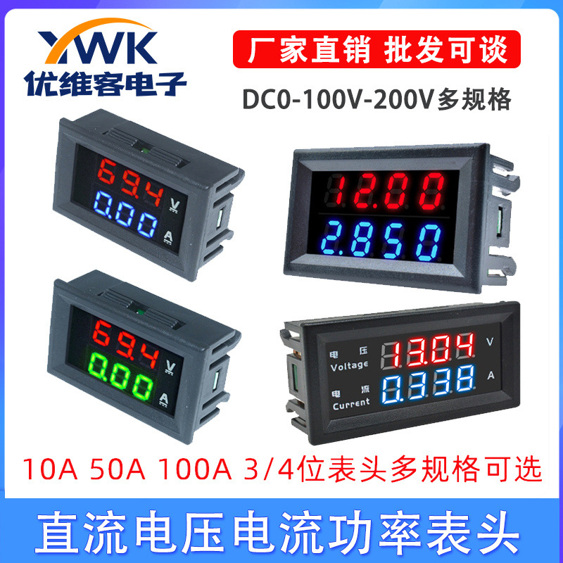 0-100V/200V数显LED直流电流电压表10A50A100A双显示数字电流表头
