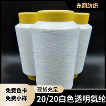 厂家定制 20/20 20D白色透明氨纶 适用于时装服饰等