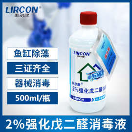 利尔康医用2%强化戊二醛消毒液牙科戊二醛器械消毒养殖场溶液除藻