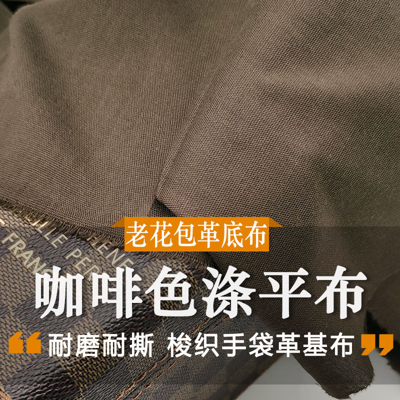 咖啡色革基布复合布磅布手袋里布pvc压延底布大卷装涤平布