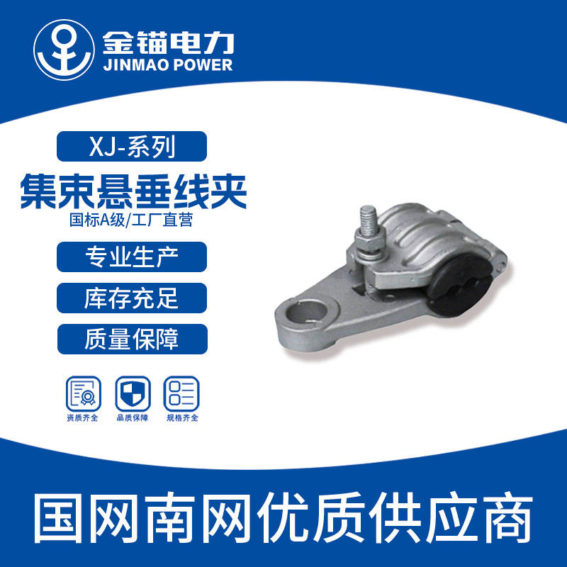 金锚厂家直发 XJ集束悬垂线夹 批发 加厚国标A级 电力金具