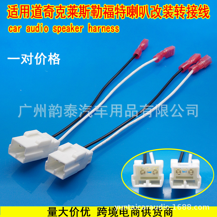 适用道奇克莱斯勒福特 汽车喇叭线束接头speaker harness 72-6514