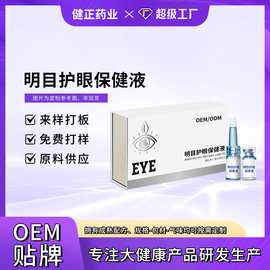 OEM叶黄素润目滴眼液缓解眼干疲劳眼部营养液明目护眼保健液代工