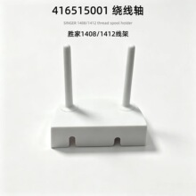 家用缝纫机线柱 胜家1408/1412线架 线轴  #416515001线柱绕线轴