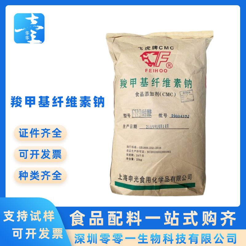 FH9/FVH9羧甲基纤维素钠 cmc耐酸CMC高粘/低粘饮料冰淇淋 cmc样
