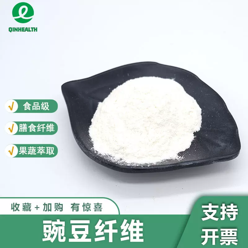 豌豆纤维豌豆膳食纤维食品级豌豆纤维素豌豆纤维粉秦禾生物可拿样