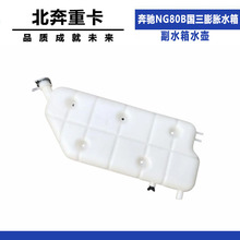 适配北奔重卡配件北方奔驰NG80B国三膨胀水箱小水箱 副水箱水壶
