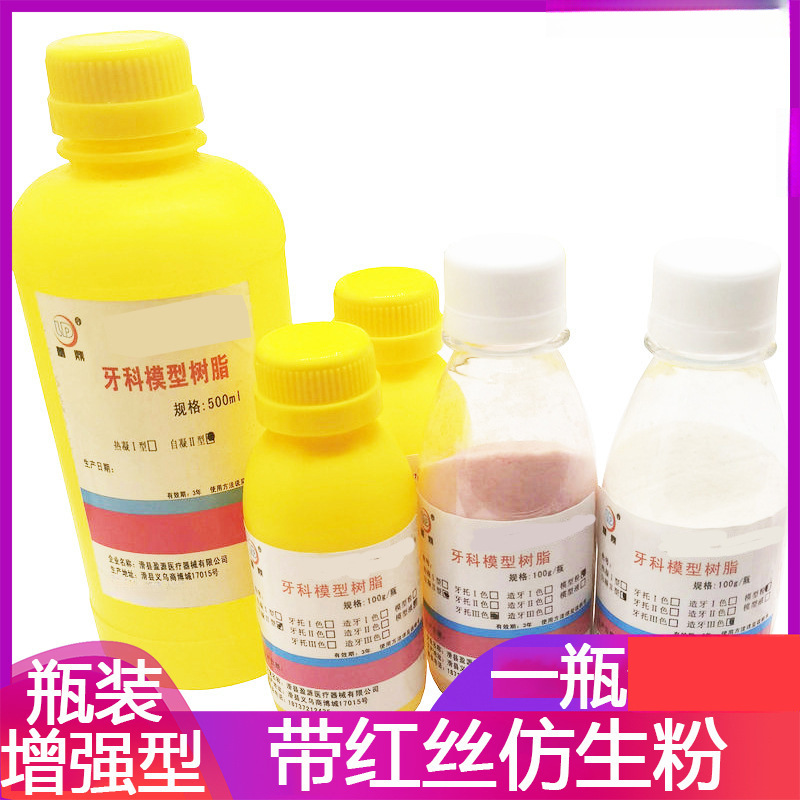 牙科模型树脂模塑粉模塑液替代牙托粉牙托水造牙水基托树脂仿生粉