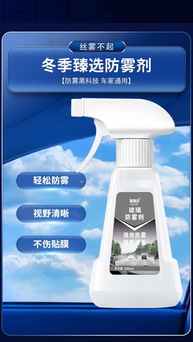 Glass anti-fog agent, car and household anti-fog agent, anti-fog spray for car windows, factory