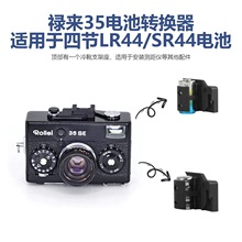 禄来35相机冷靴座纽扣电池LR44替换PX27电池转换器Rollei35SE35TE