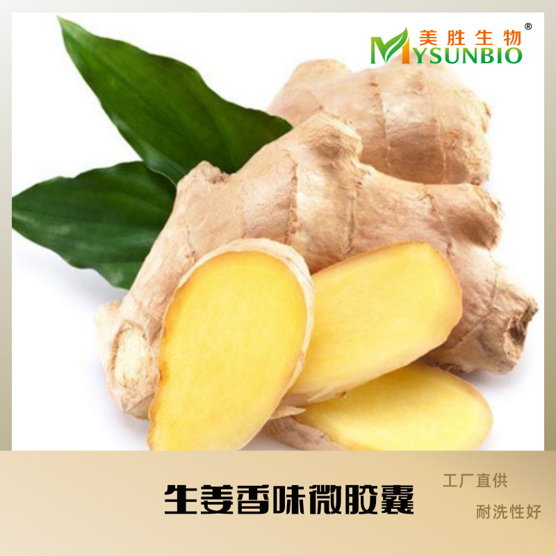 生姜味微胶囊家纺纺织品四件套毛巾袜子枕头洗衣液中草药系香味