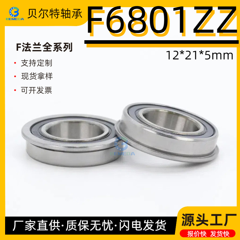 慈溪厂家生产F6801ZZ/RS 12*21*5mm 带挡边高速旋转静音轴承