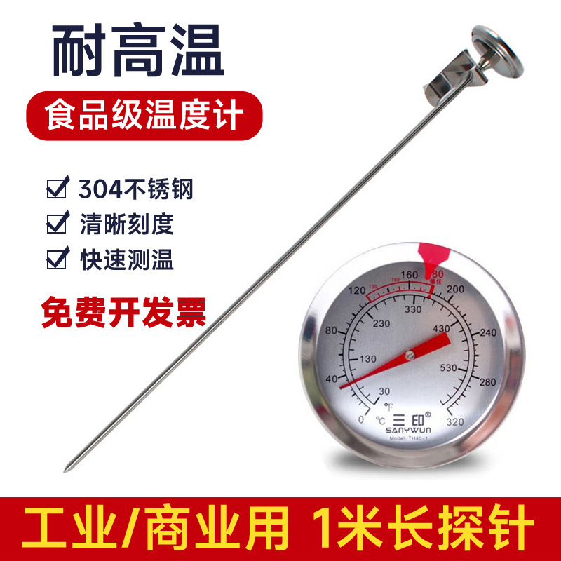 三印超长探针1米 油温表食品温度计厨房用高精准油温计高温商业用