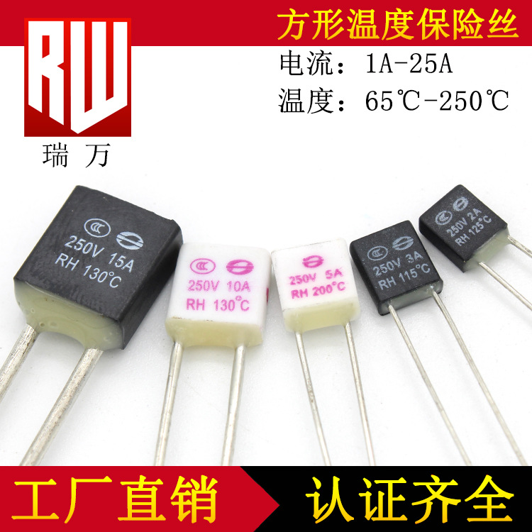 温度保险丝 方形 方壳 1A 2A 3A 5A 10A 15A 20A 25A 温度 保险丝