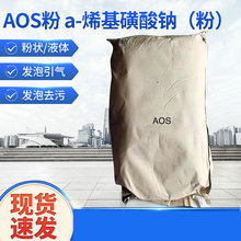 AOS α-烯烃磺酸钠 α-烯基磺酸钠AOS粉高泡精高泡粉固体发泡剂