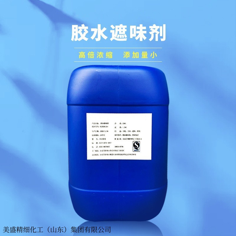 胶水遮味剂添加量小 效果明显 不影响产品性能 浓缩胶水遮味剂