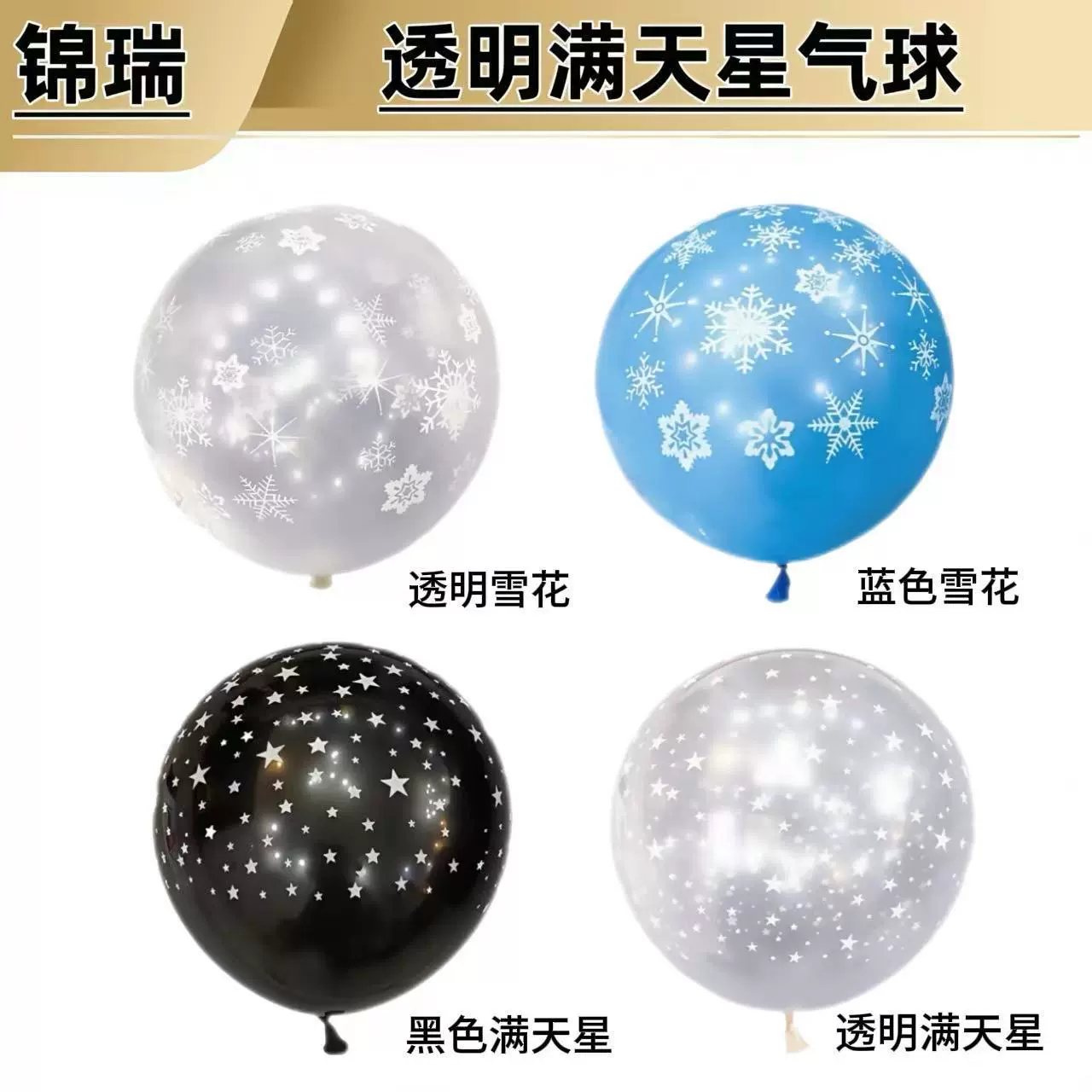 12寸加厚透明满天星雪花印花五角星气球 婚礼生日派对装饰气球
