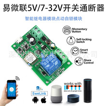 易微联单路点动自锁 DC5V 12V 手机app远程控制Wifi智能门禁改装