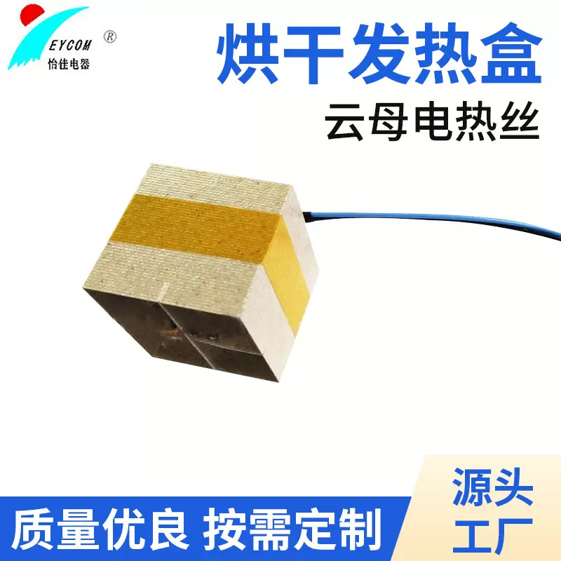 EYCOM烘干发热盒发热芯 智能马桶家用电器云母电热丝