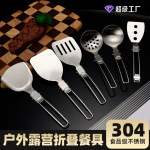 名瑞304不锈钢折叠锅铲汤勺创意户外露营烹饪便携厨具煎炒煮用具