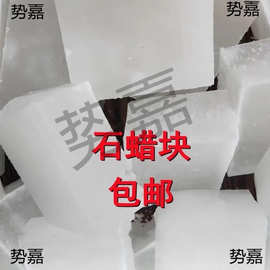 石蜡全精半精炼固体蜡块木材工业用白腊蜡烛密封润炼石蜡
