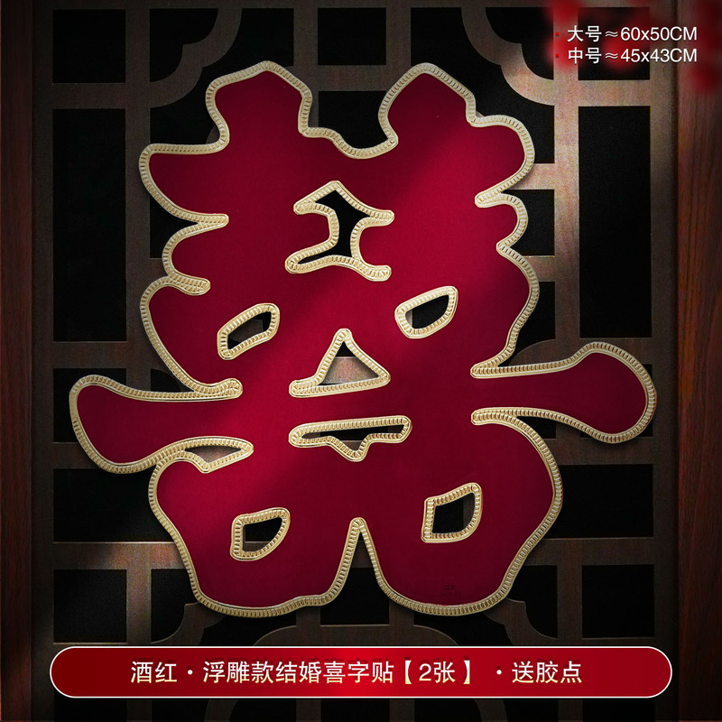 婚房装饰结婚喜字贴婚礼布置婚庆用品大全农村大门口专用囍字贴纸|undefined