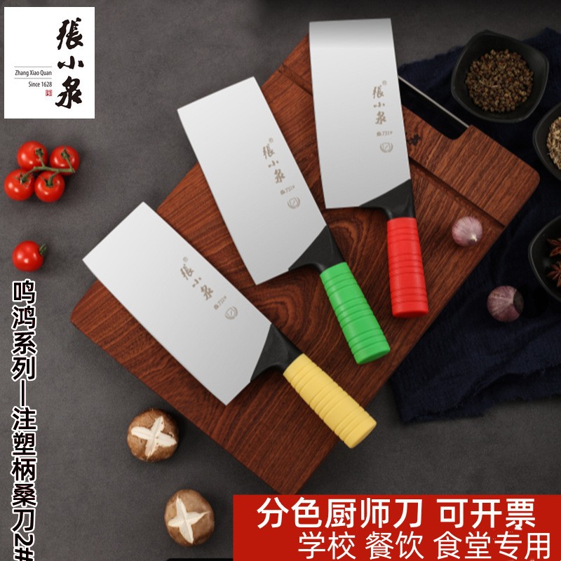 张小泉不锈钢注塑柄菜刀厨师食堂学校酒店彩色柄切片刀桑刀分色刀