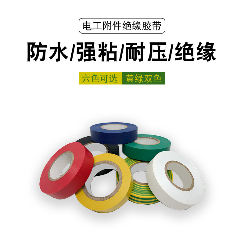 PVC防水防火胶带电工胶带红绿蓝黑白黄耐磨阻燃无铅电气绝缘胶布