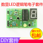 数显LED逻辑笔电子套件 高低电平测试电路散件 电子焊接diy小套件
