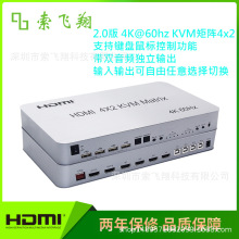 新品HDMI KVM 4*2矩阵 4K60HZ 2.0版4进2出矩阵任意选择一套键鼠