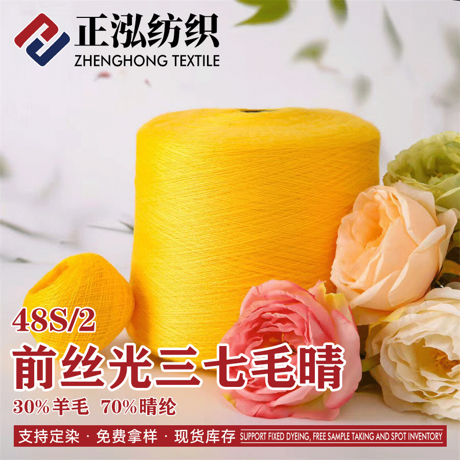 【正泓】48S/2前丝光抗起球三七毛晴纱线30%羊毛70%晴纶羊毛混纺