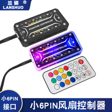 6Pin控制器RGB无线遥控风扇神光同步幻彩变色机箱风扇小6P集线器