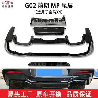 适用于宝马X3(2017+)G02前期MP尾唇汽车改装件量大价优工厂直销