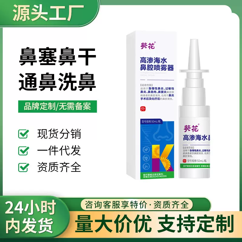 葵花高渗海水鼻腔喷雾器鼻炎鼻塞鼻干燥鼻痒通鼻洗鼻器鼻炎喷剂