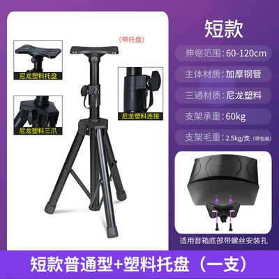 Sound Box Stand Tripod Electric car big tripod - short-standard-model-plastic-tray