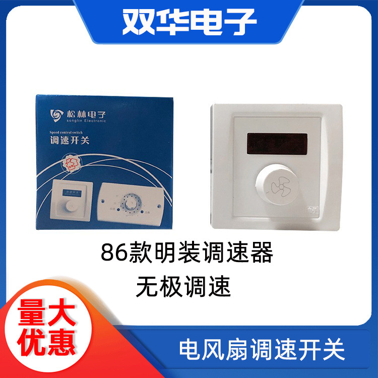 电风扇旋钮式调温速调器 无极调速控制面板 86型明装风扇开关面板
