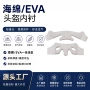 定制eva头盔内衬