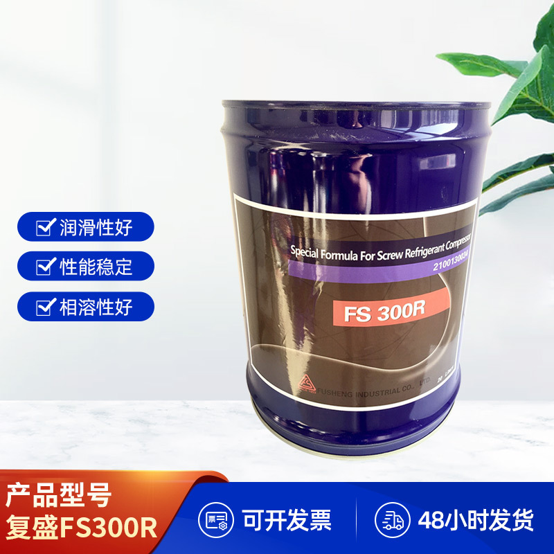 复盛高温螺杆机冷冻油FS300R空调冷冻机油20L工业润滑油厂家批发