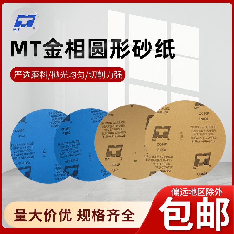 MT背胶圆形研磨砂纸干湿两用金相砂纸漆面家具打磨抛光cc40p砂纸