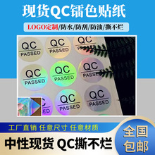 ce不干胶标签透明qcpass标签贴圆形QC质检标镭色QCPASS贴纸撕不烂