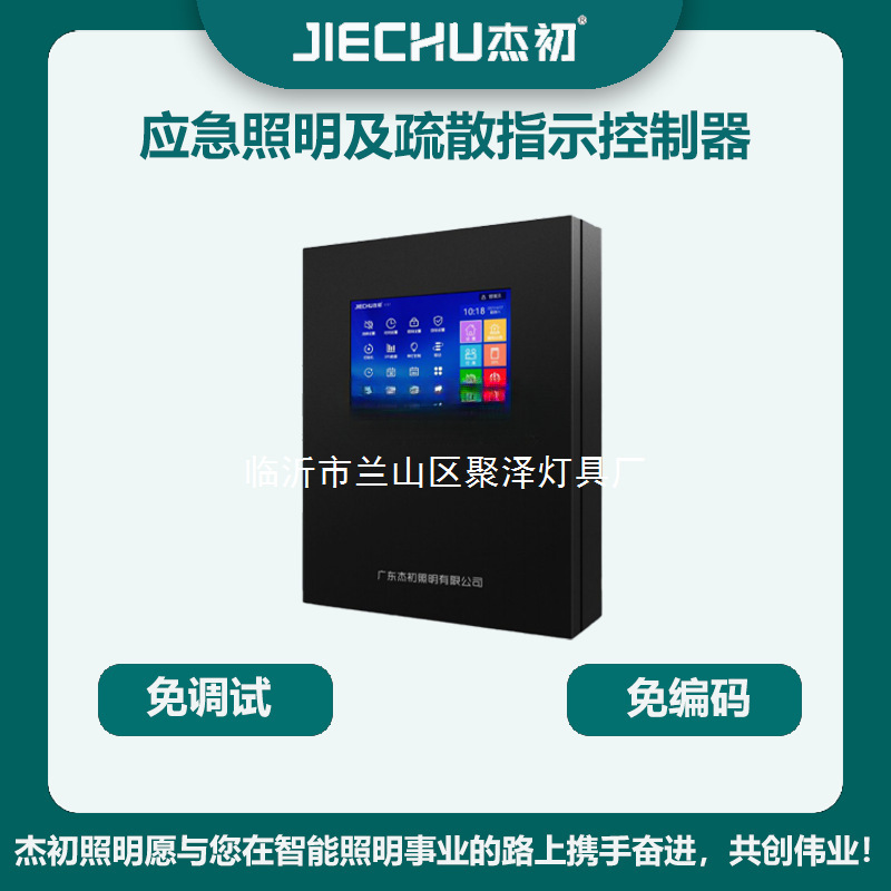 杰初智能应急照明控制器/4.3寸/7寸可配落地机柜一体消防联动编码